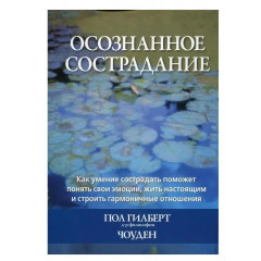 Книга Усвідомлене співчуття. Гілберт Пол