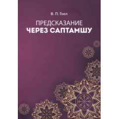 Книга Передбачення через Саптамшу. Ведична астрологія Джйотіш. Вінод Гоел