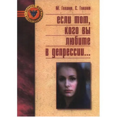 Книжка Якщо той, кого ви любите, в депресії. Допоможи собі - допоможи іншому. Голант Мітч