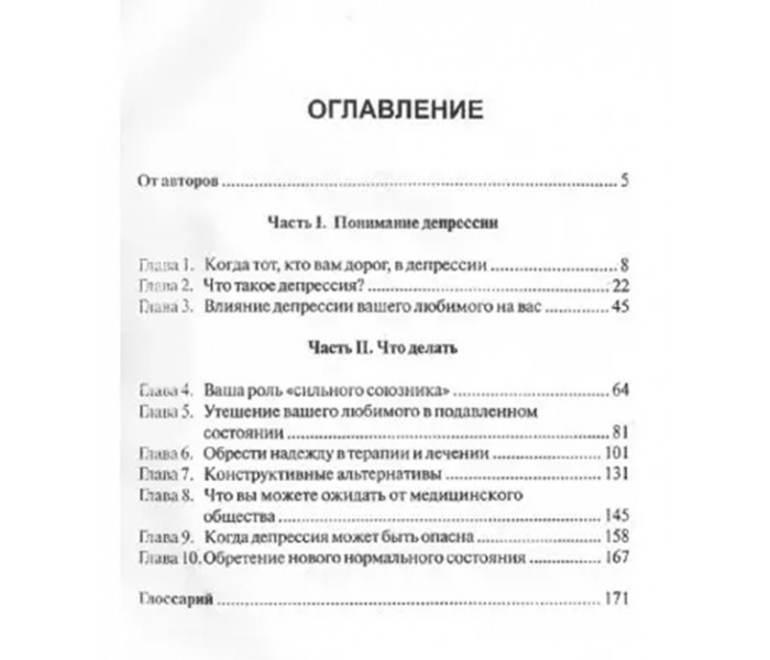 Книжка Якщо той, кого ви любите, в депресії. Допоможи собі - допоможи іншому. Голант Мітч