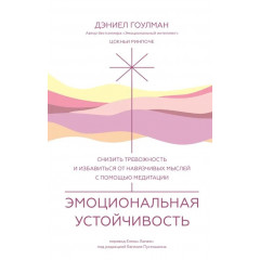 Книга Емоційна стійкість Знизити тривожність і позбутися нав'язливих думок за допомогою медитації. Гоулман Деніел
