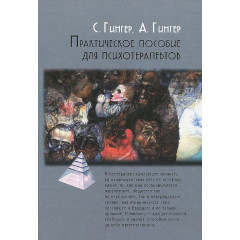 Книга Практичний посібник для психотерапевтів. Серж Гінгер