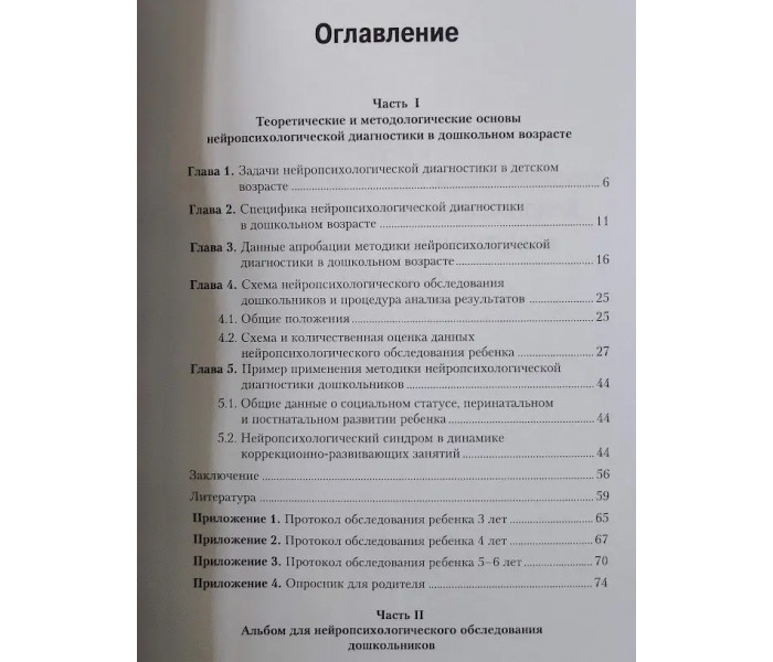 Книга Нейропсихологическая диагностика в дошкольном возрасте. Глозман Жанна