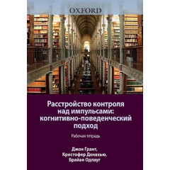 Книга Розлад контролю над імпульсами. Когнітивно-поведінковий підхід. Робочий зошит. Грант Джон