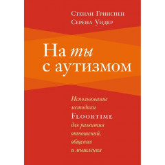 Книга На ти з аутизмом. Стенлі Грінспен