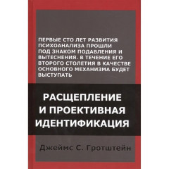Книга Розщеплення і проективна ідентифікація. Гротштейн Джеймс