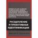 Книга Расщепление и проективная идентификация. Гротштейн Джеймс