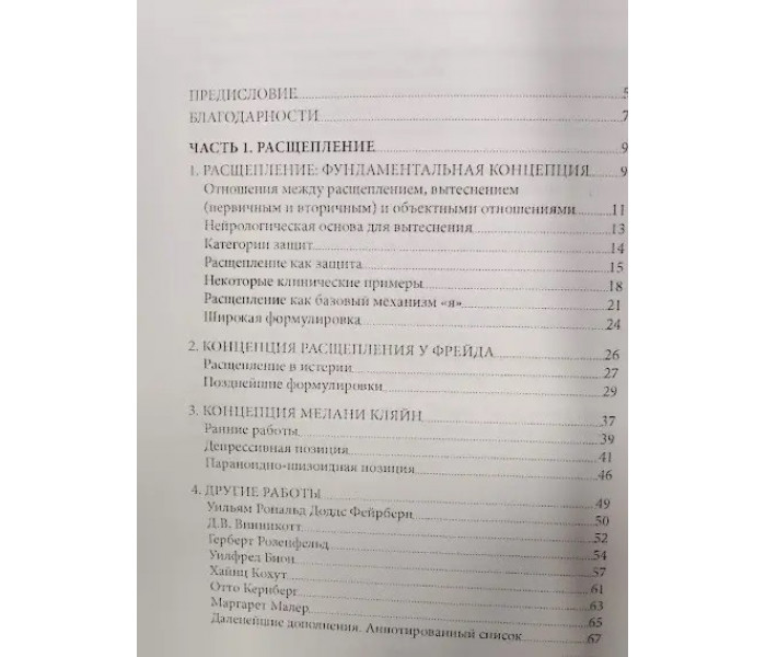 Книга Расщепление и проективная идентификация. Гротштейн Джеймс