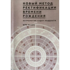 Книга Новий метод ректифікації часу народження. Астрологія Садху Паддхаті. Шрі Р.К. Дас