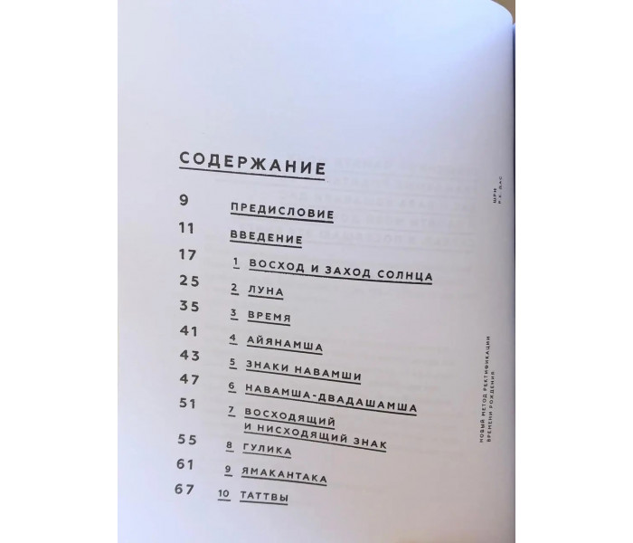 Книга Новий метод ректифікації часу народження. Астрологія Садху Паддхаті. Шрі Р.К. Дас
