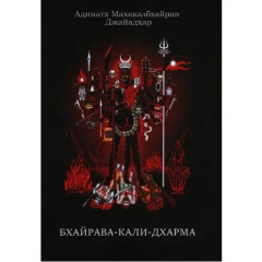 Книга Бхайрава-Калі-Дхарма. Адінатх Махакалбхайрав Джайадхар