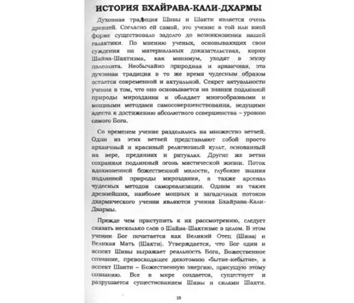 Книга Бхайрава-Кали-Дхарма. Адинатх Махакалбхайрав Джайадхар