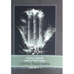 Книга Стовпи Тубал-Каїна. Елдкрофт Нейджел