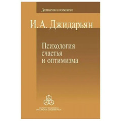 Книга Психологія щастя й оптимізму. Інна Джидарян