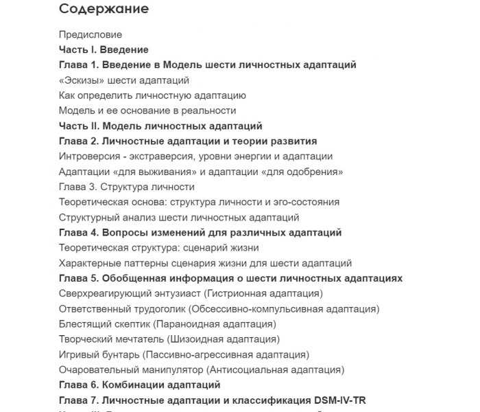 Книга Личностные адаптации. Новое пособие по пониманию человека в психотерапии и консультировании. Венни Джоинс