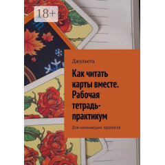 Робочий зошит-практикум. Як читати карти разом. Для тарологів-початківців. Джульєта