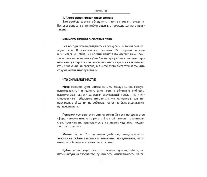 Робочий зошит-практикум. Як читати карти разом. Для тарологів-початківців. Джульєта