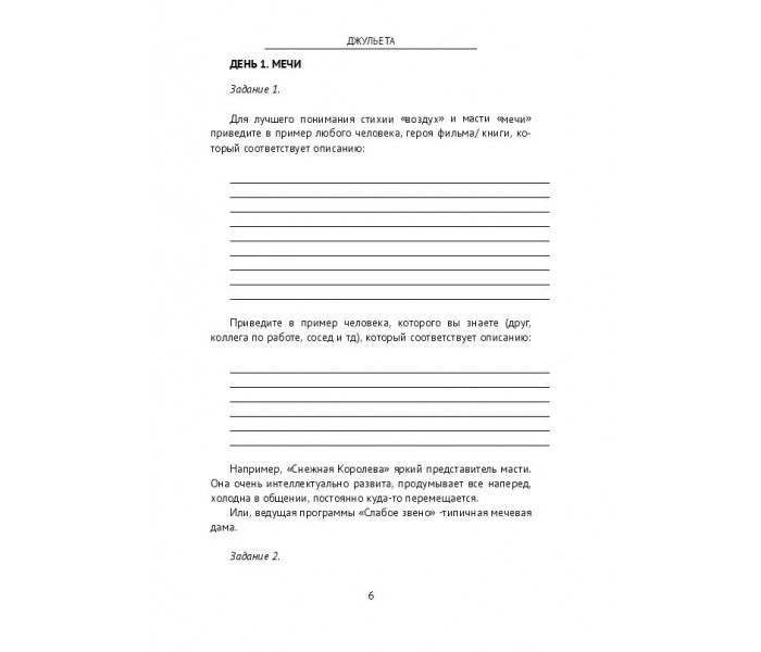 Робочий зошит-практикум. Як читати карти разом. Для тарологів-початківців. Джульєта