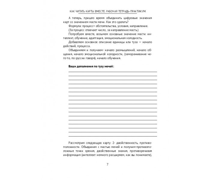 Робочий зошит-практикум. Як читати карти разом. Для тарологів-початківців. Джульєта
