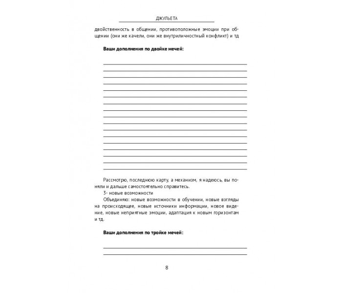 Робочий зошит-практикум. Як читати карти разом. Для тарологів-початківців. Джульєта