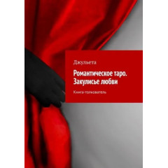 Книга Романтичне Таро. За лаштунками кохання. Джульєта