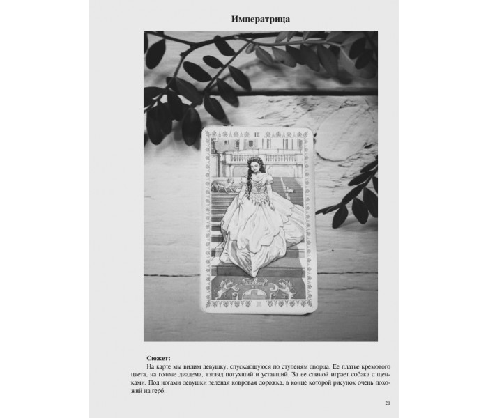 Книга Романтичне Таро. За лаштунками кохання. Джульєта