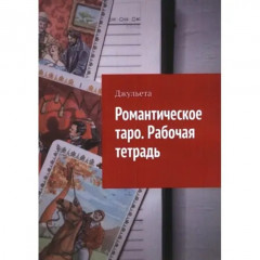 Книга Романтичне таро. Робочий зошит. Джульєта