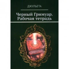 Робочий зошит. Чорний Гримуар. Джульєта