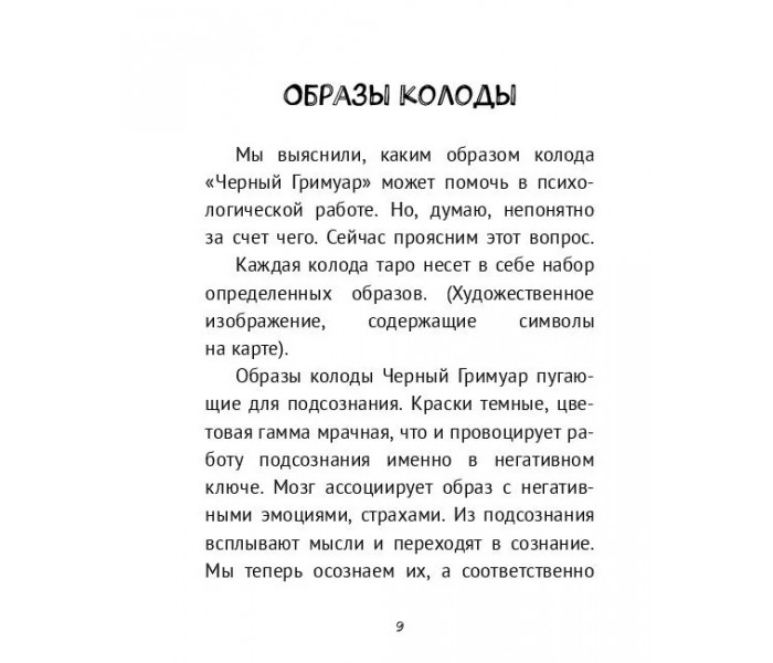 Книга Черный Гримуар. Тайна человеческой души. Джульета