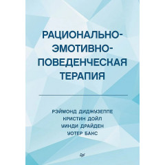 Книга Раціонально-емотивно-поведінкова терапія. Реймонд Діджузеппе