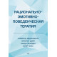 Книга Рационально-эмотивно-поведенческая терапия. Рэймонд Диджузеппе