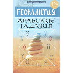Книга Геомантія. Арабські ворожіння. Ян Дікмар