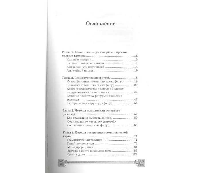 Книга Геомантія. Арабські ворожіння. Ян Дікмар