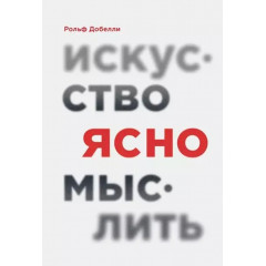 Книга Мистецтво ясно мислити. Рольф Добеллі