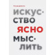 Книга Искусство ясно мыслить. Рольф Добелли