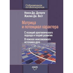 Книга Матриця і потенціал характеру. Догерті Ненсі