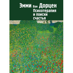 Книга Психотерапія і пошуки щастя. Ван Дорцен