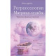 Книга Регрессология. Матрица судьбы. Терапия прошлых жизней. Драбик Инна