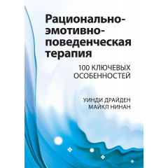Книга Раціонально-емотивно-поведінкова терапія. 100 ключових особливостей. Драйден Вінді