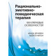 Книга Раціонально-емотивно-поведінкова терапія. 100 ключових особливостей. Драйден Вінді