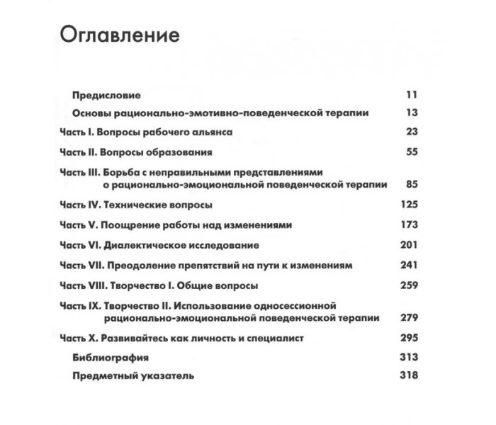 Книга Раціонально-емотивно-поведінкова терапія. 100 ключових особливостей. Драйден Вінді