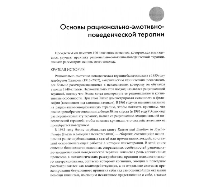 Книга Раціонально-емотивно-поведінкова терапія. 100 ключових особливостей. Драйден Вінді