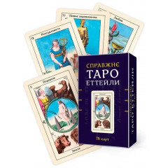 Колода Настоящее Таро Эттейлы. София (13553)
