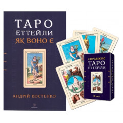 Набор Настоящее Таро Эттейлы (Карты + книга). София (13554)