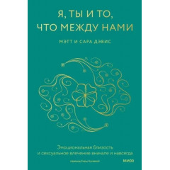Книга Я, ти і те, що між нами. Метт і Сара Девіс