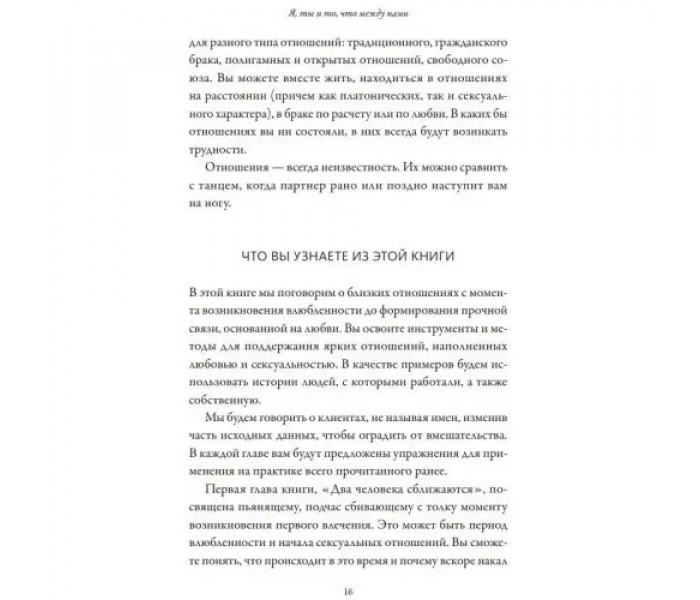 Книга Я, ти і те, що між нами. Метт і Сара Девіс