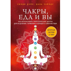 Книга Чакри, їжа і ви. Як використовувати енергетичні центри для зцілення, гармонії та гарного самопочуття. Дейл Сінді