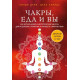 Книга Чакры, еда и вы. Как использовать энергетические центры для исцеления, гармонии и хорошего самочувствия. Дэйл Синди