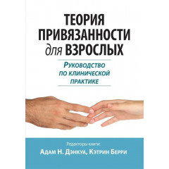Книга Теорія прив'язаності для дорослих. Керівництво з клінічної практики. Денкуа Адам