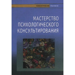 Книга Майстерність психологічного консультування. Зелінський М